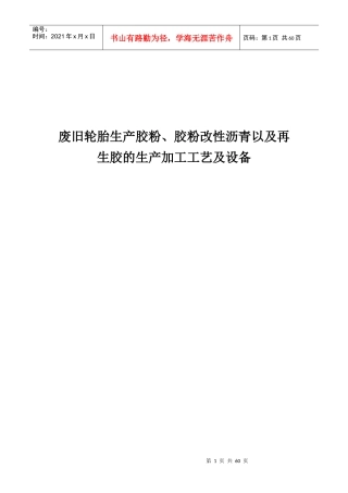 胶粉改性沥青以及再生胶的生产加工工艺及设备