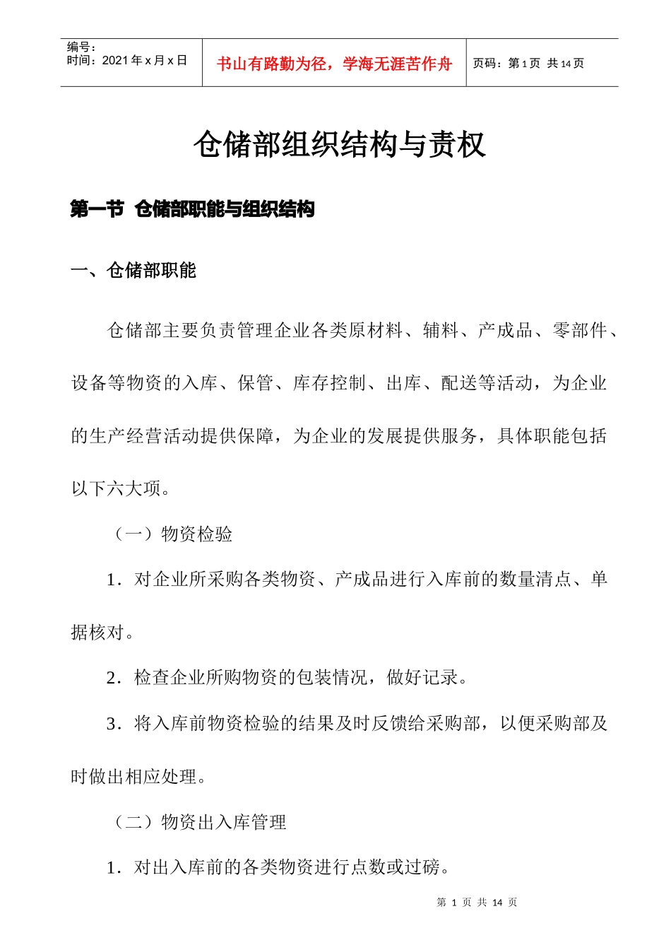 某企业仓储部岗位职责规范_第1页