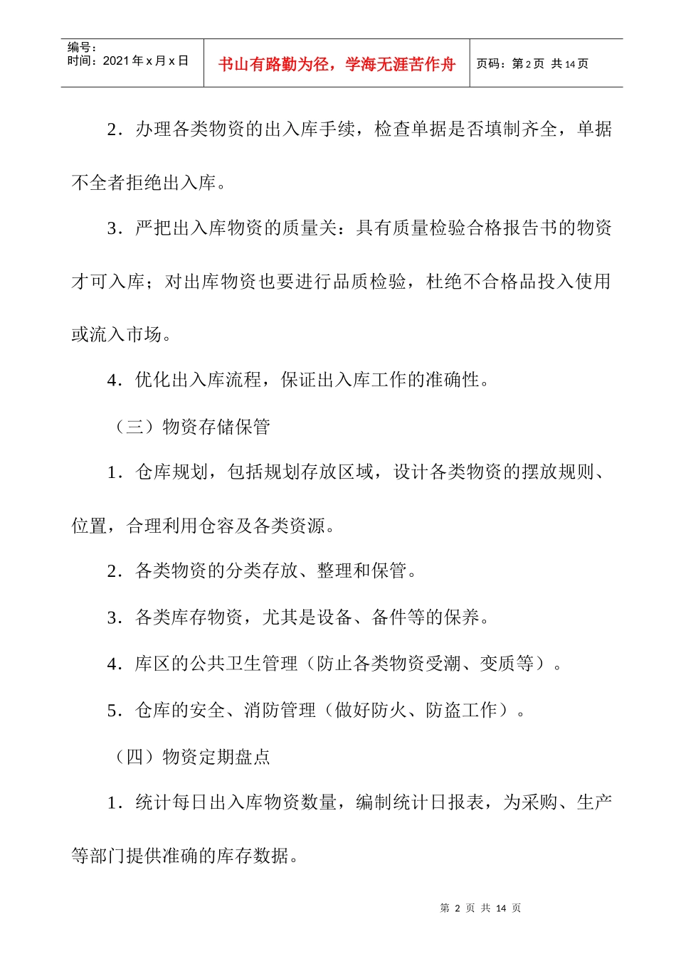 某企业仓储部岗位职责规范_第2页