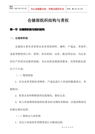 某企业仓储部岗位职责规范