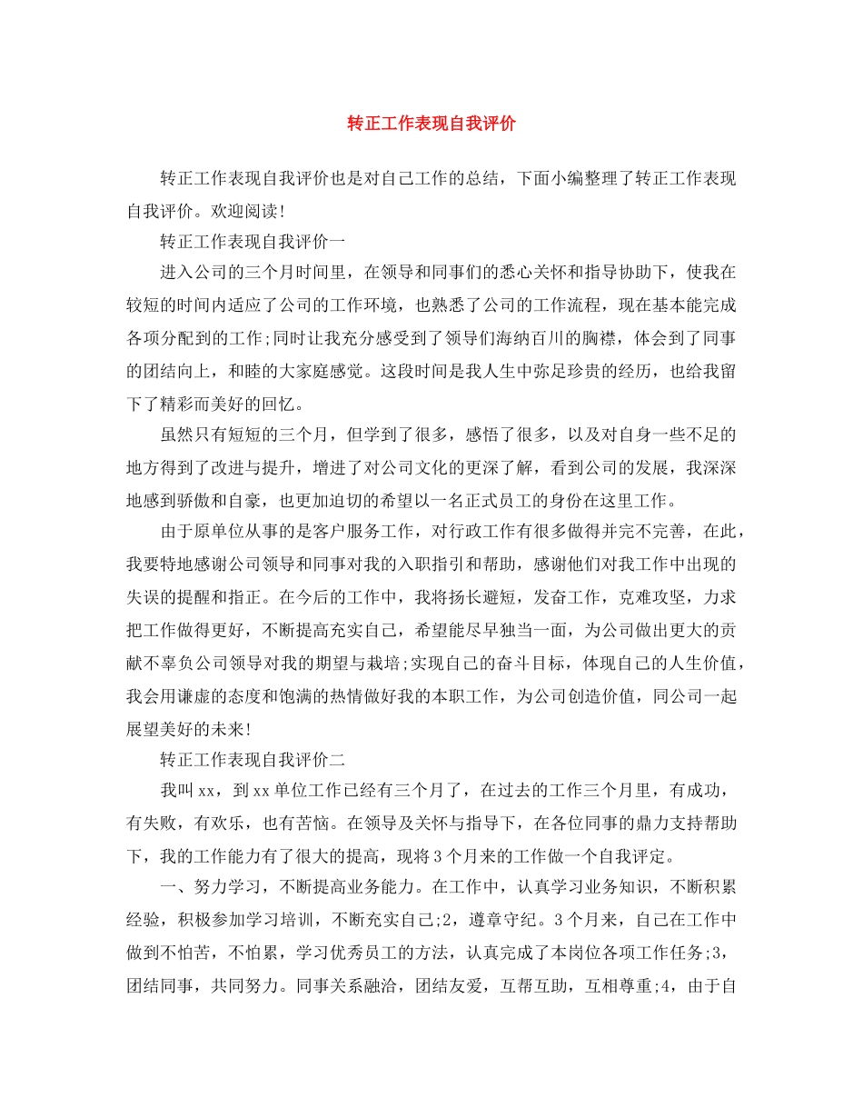 转正工作表现自我评价 _第1页