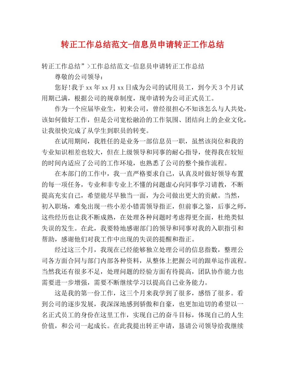 转正工作总结范文-信息员申请转正工作总结 _第1页