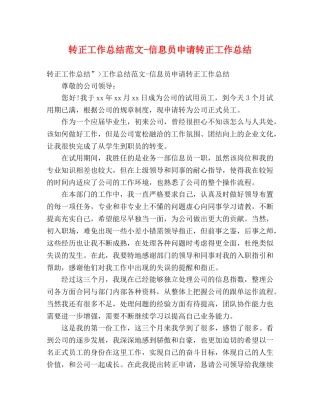 转正工作总结范文-信息员申请转正工作总结 