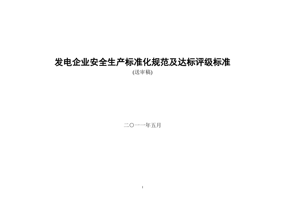 发电企业安全生产标准化规范及达标评级标准(XXXX版)_第1页