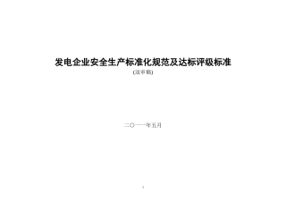 发电企业安全生产标准化规范及达标评级标准(XXXX版)