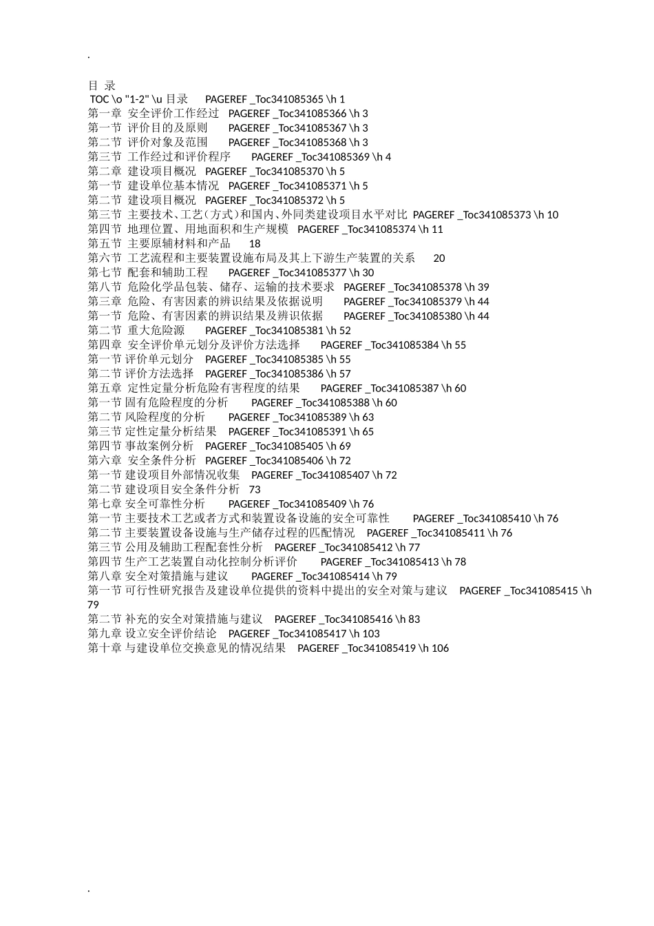 安全评价报告书(DOC106页)_第1页