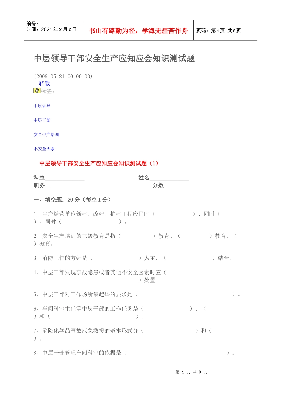 中层领导干部安全生产应知应会知识测试题_第1页