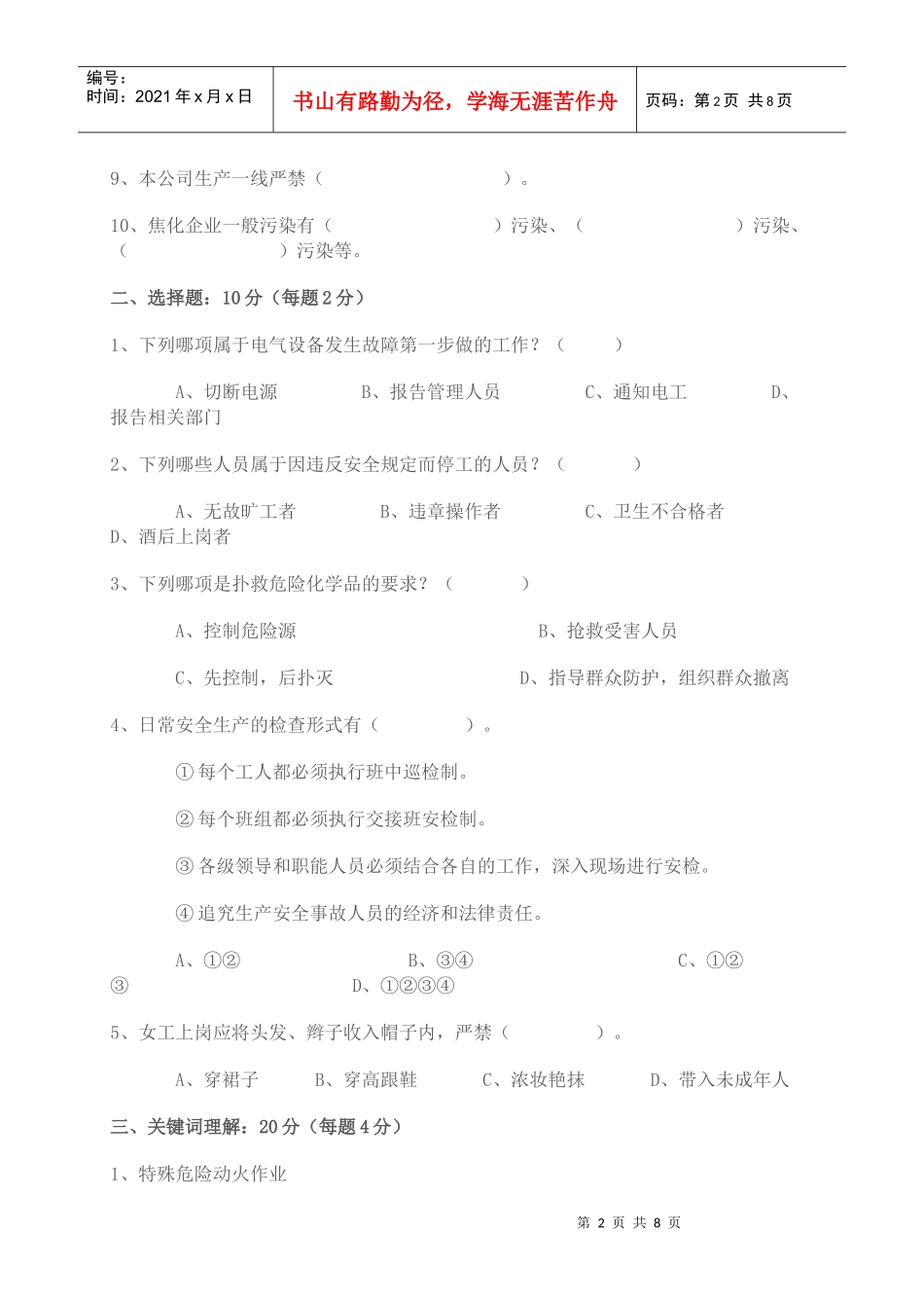 中层领导干部安全生产应知应会知识测试题_第2页