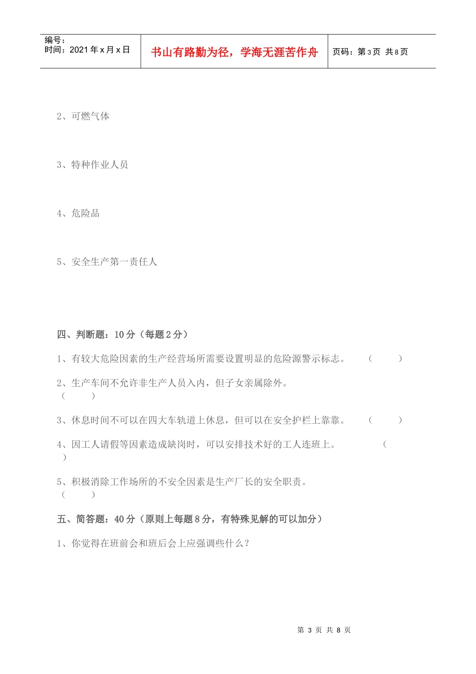 中层领导干部安全生产应知应会知识测试题_第3页