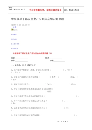 中层领导干部安全生产应知应会知识测试题
