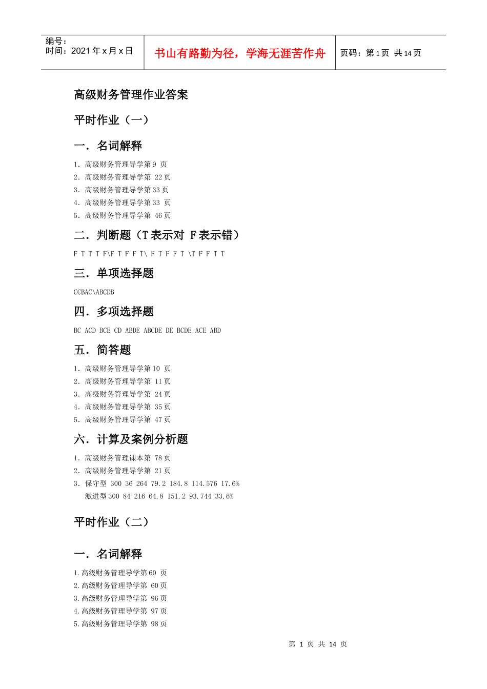 财务管理作业答案4168431383_第1页