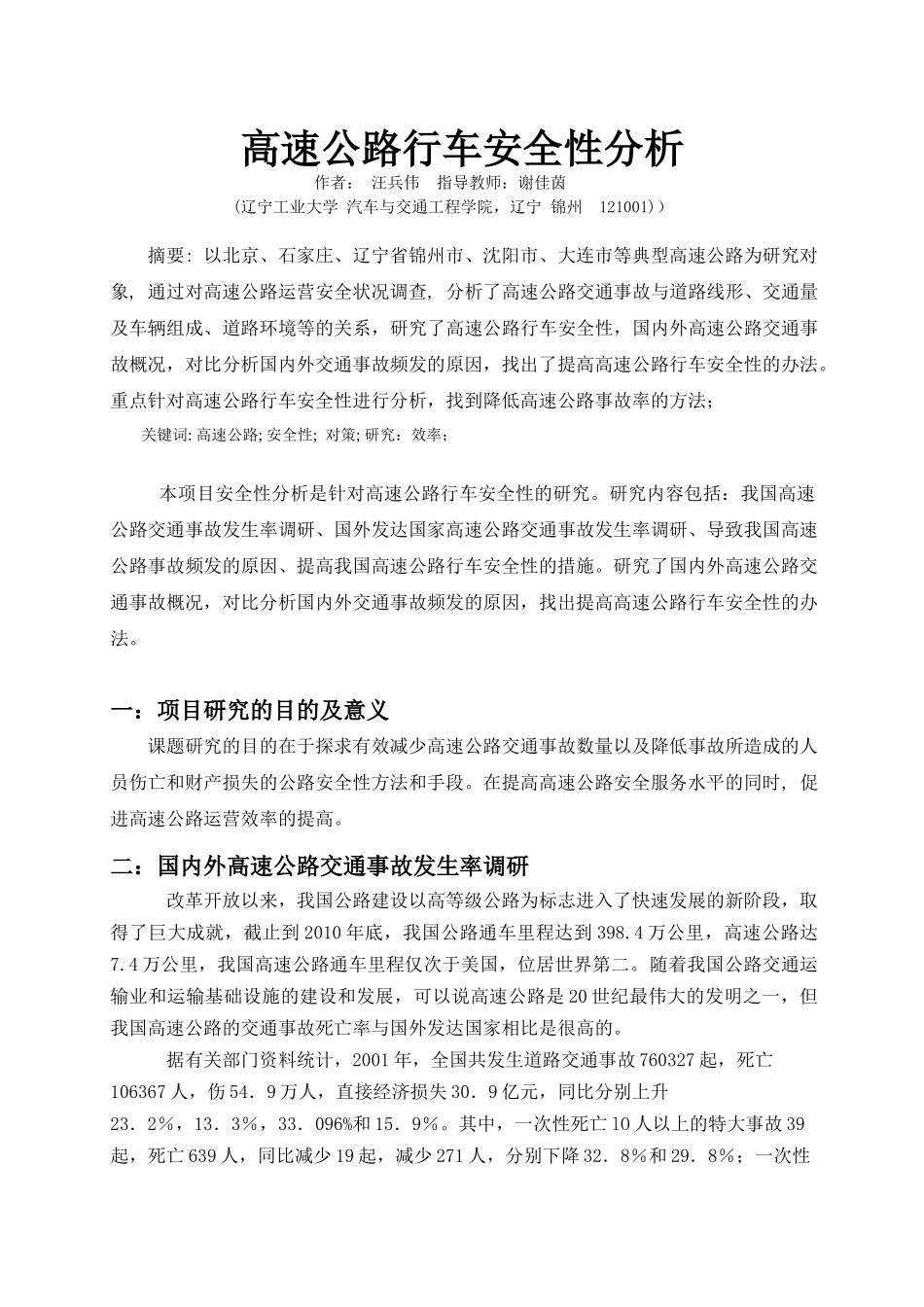 081202048高速公路行车安全性分析_第1页