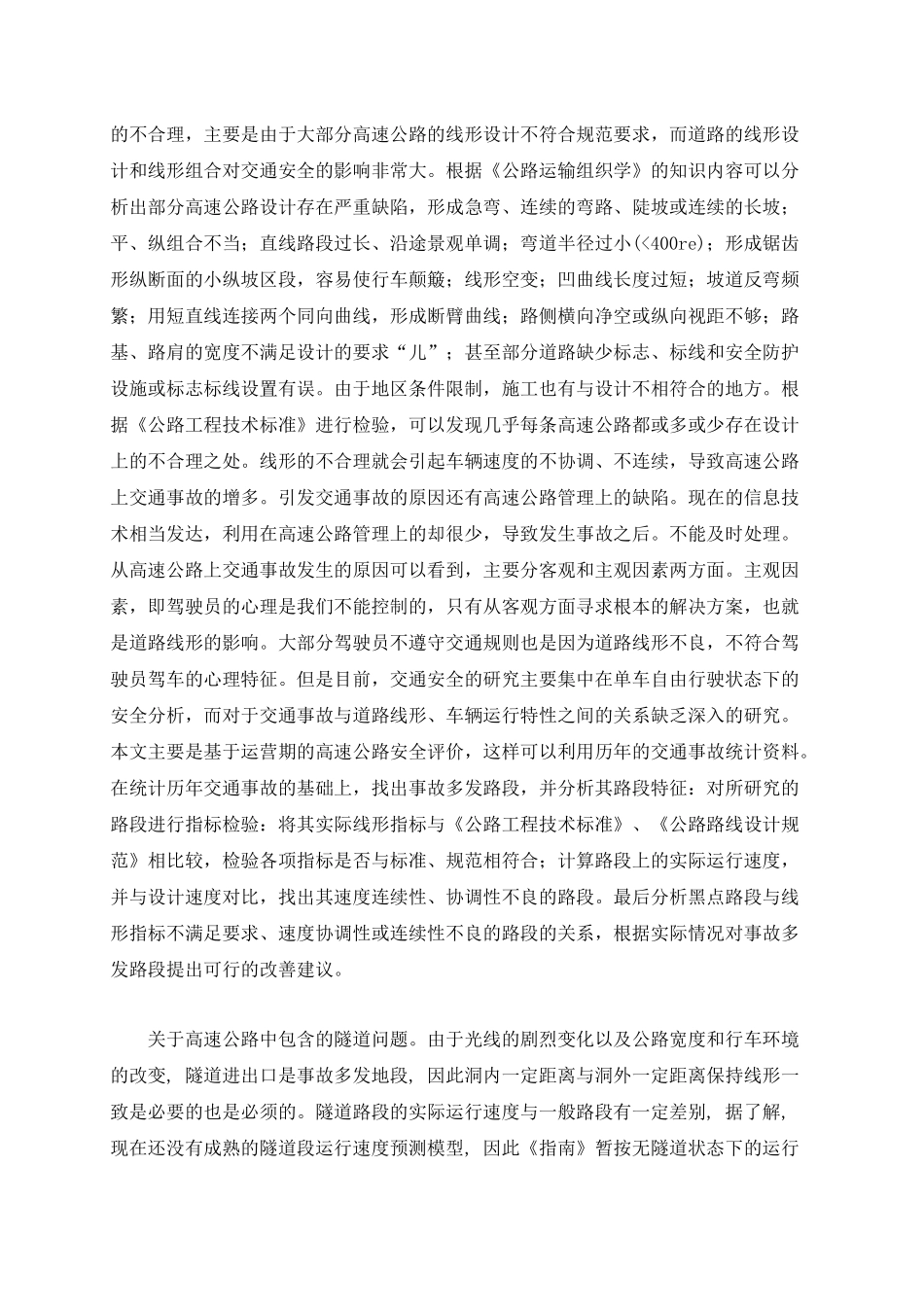 081202048高速公路行车安全性分析_第3页