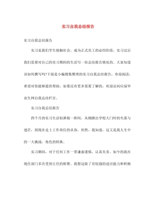 实习自我总结报告 