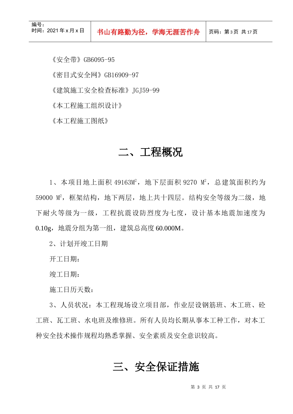 四院安全技术措施_第3页