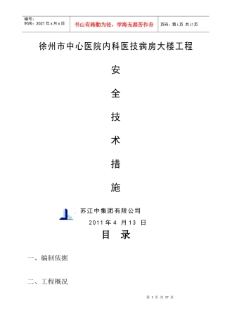 四院安全技术措施