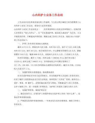 心内科护士业务工作总结 
