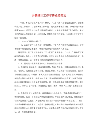 乡镇统计工作年终总结范文 
