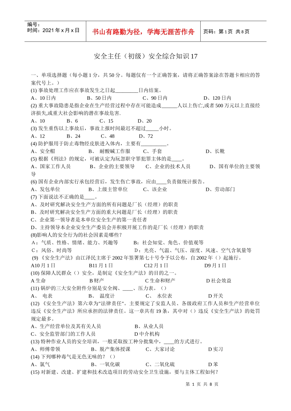 深圳市安全主任安全综合知识考试题及答案17_第1页