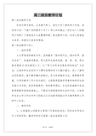 高二政治教学参考计划