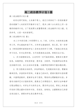 高二政治教学参考计划3篇