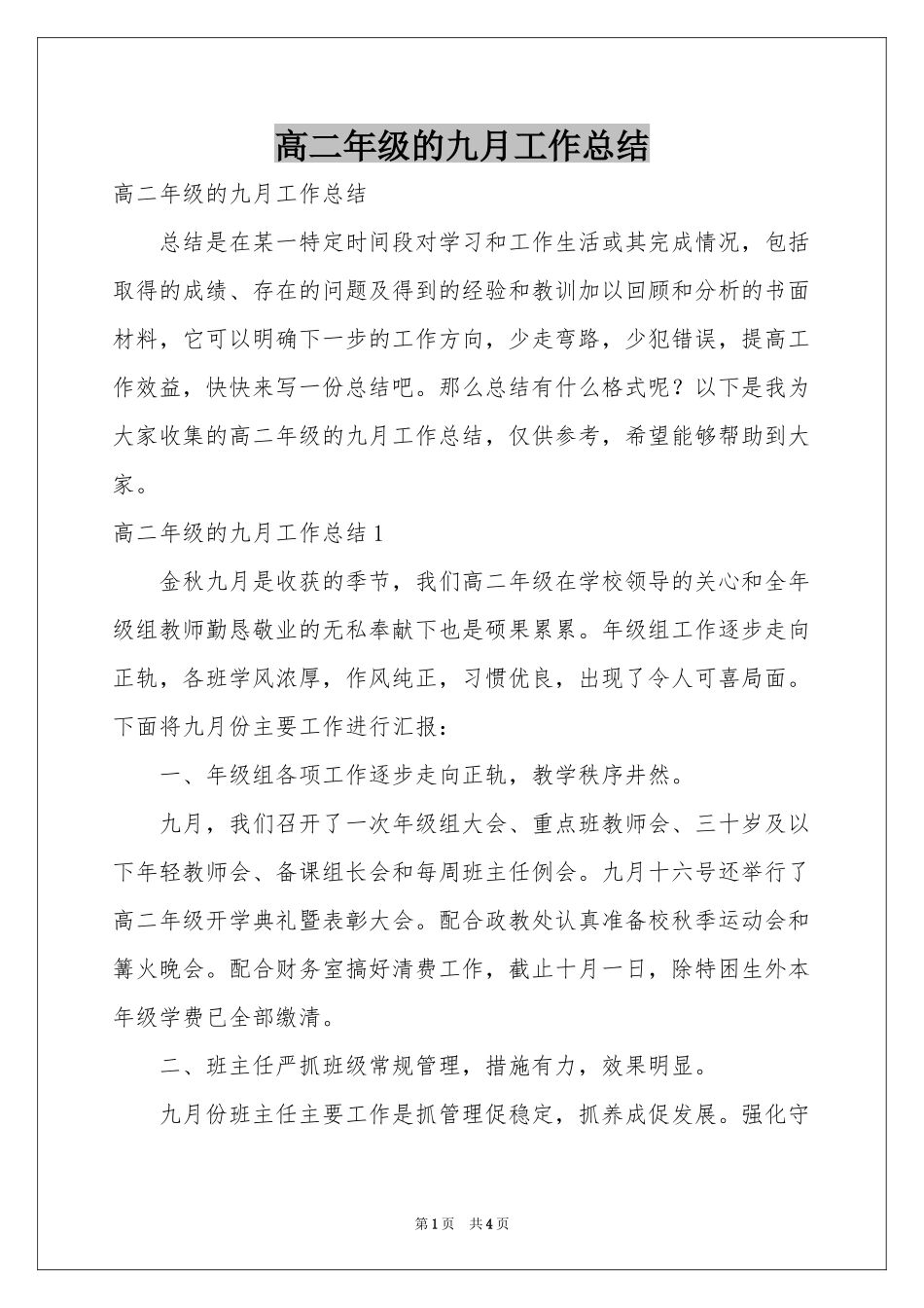 高二年级的九月工作参考总结_第1页
