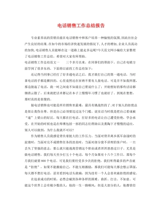 电话销售工作总结报告 