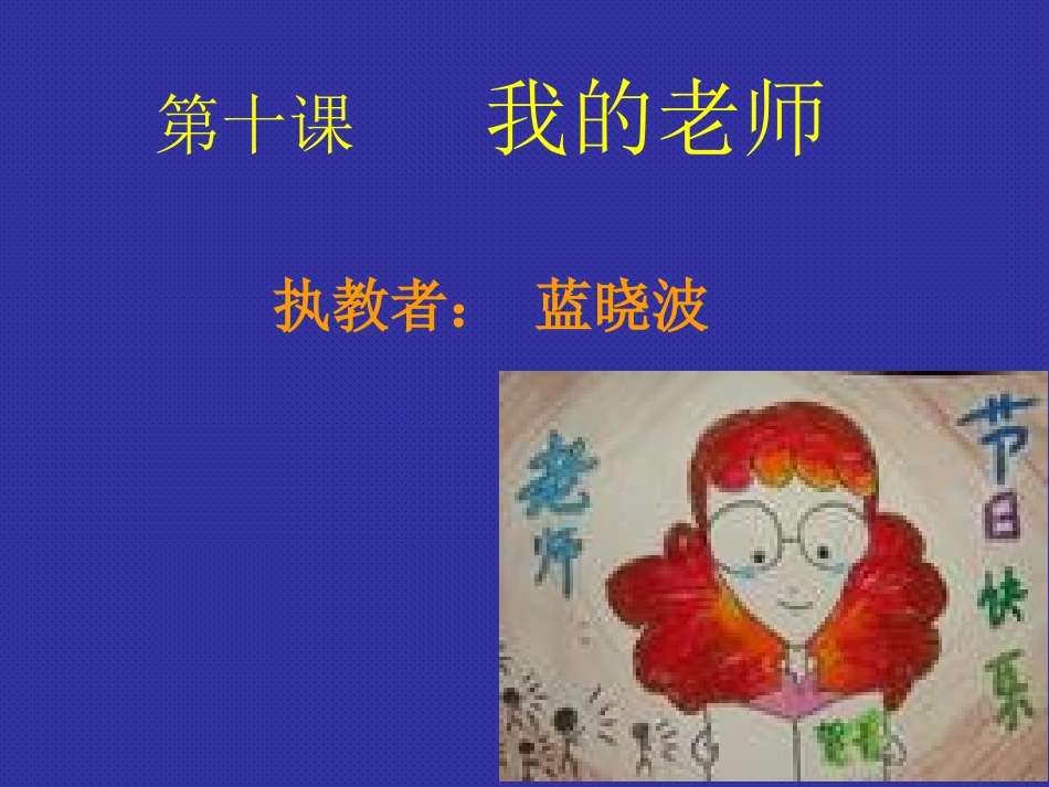 第十课我的老师_第1页