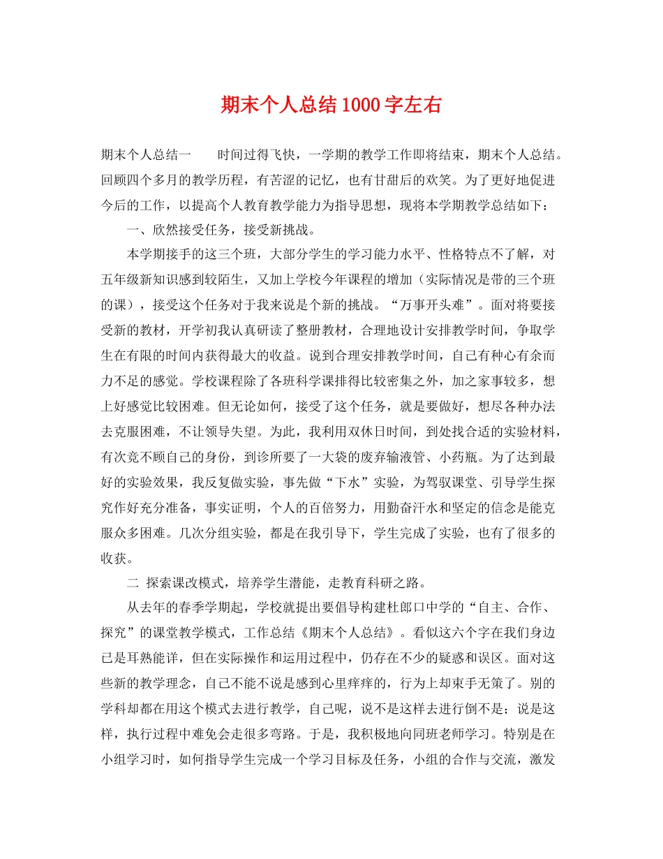 期末个人总结1000字左右 _第1页