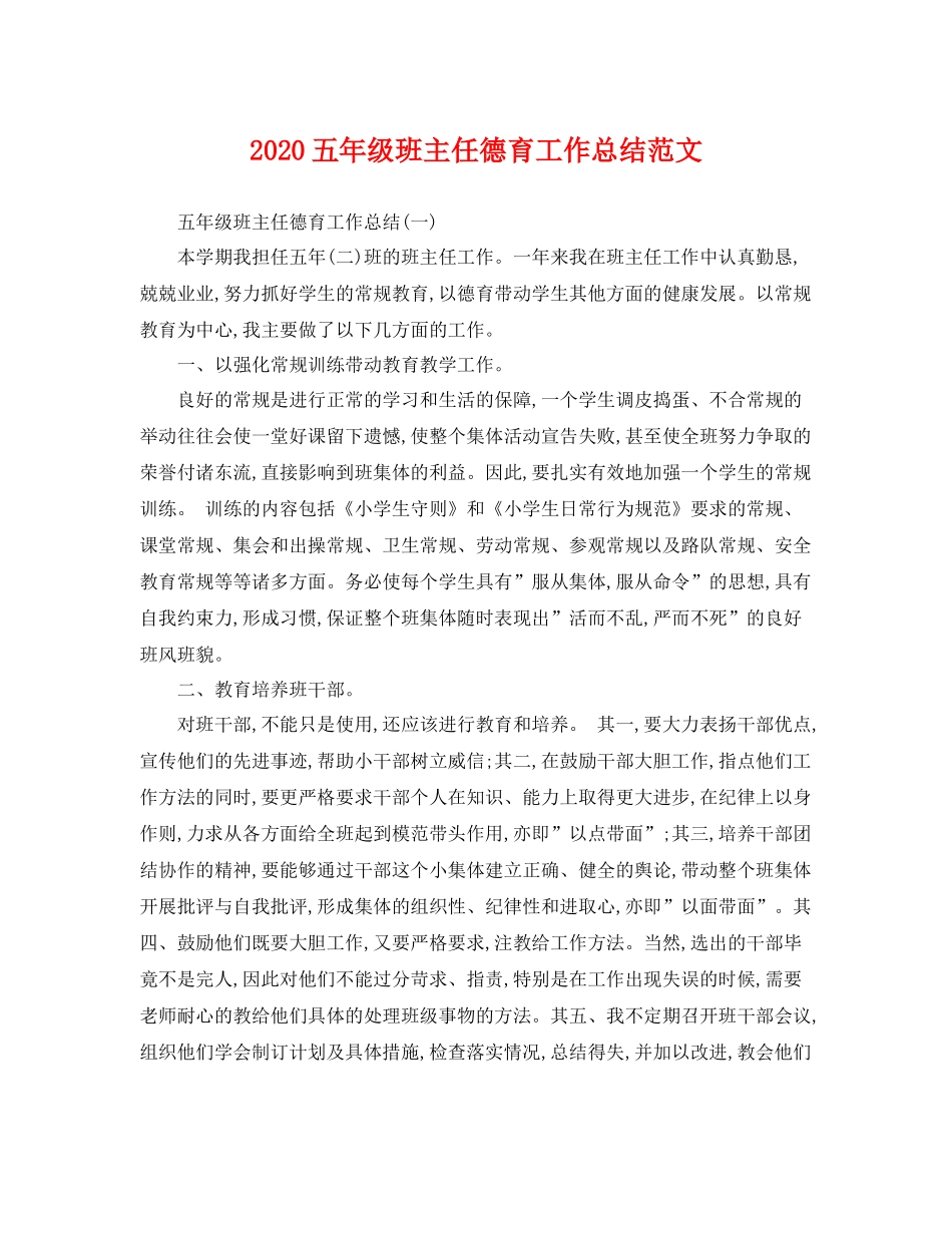 五年级班主任德育工作总结范文 _第1页