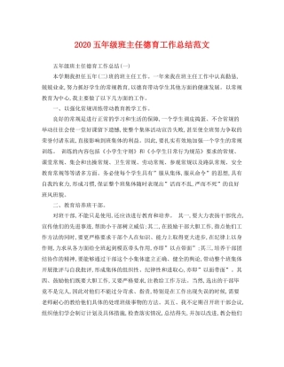 五年级班主任德育工作总结范文 