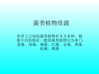读书交流藻类植物资源