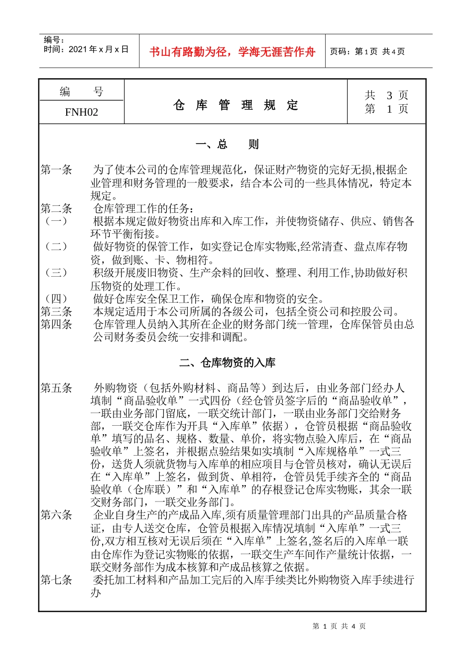 02仓库管理规定_第1页