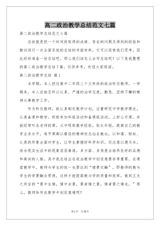 高二政治教学参考总结范本七篇