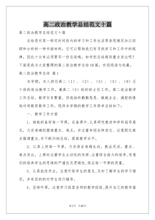 高二政治教学参考总结范本十篇
