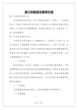 高二年级语文教学参考计划