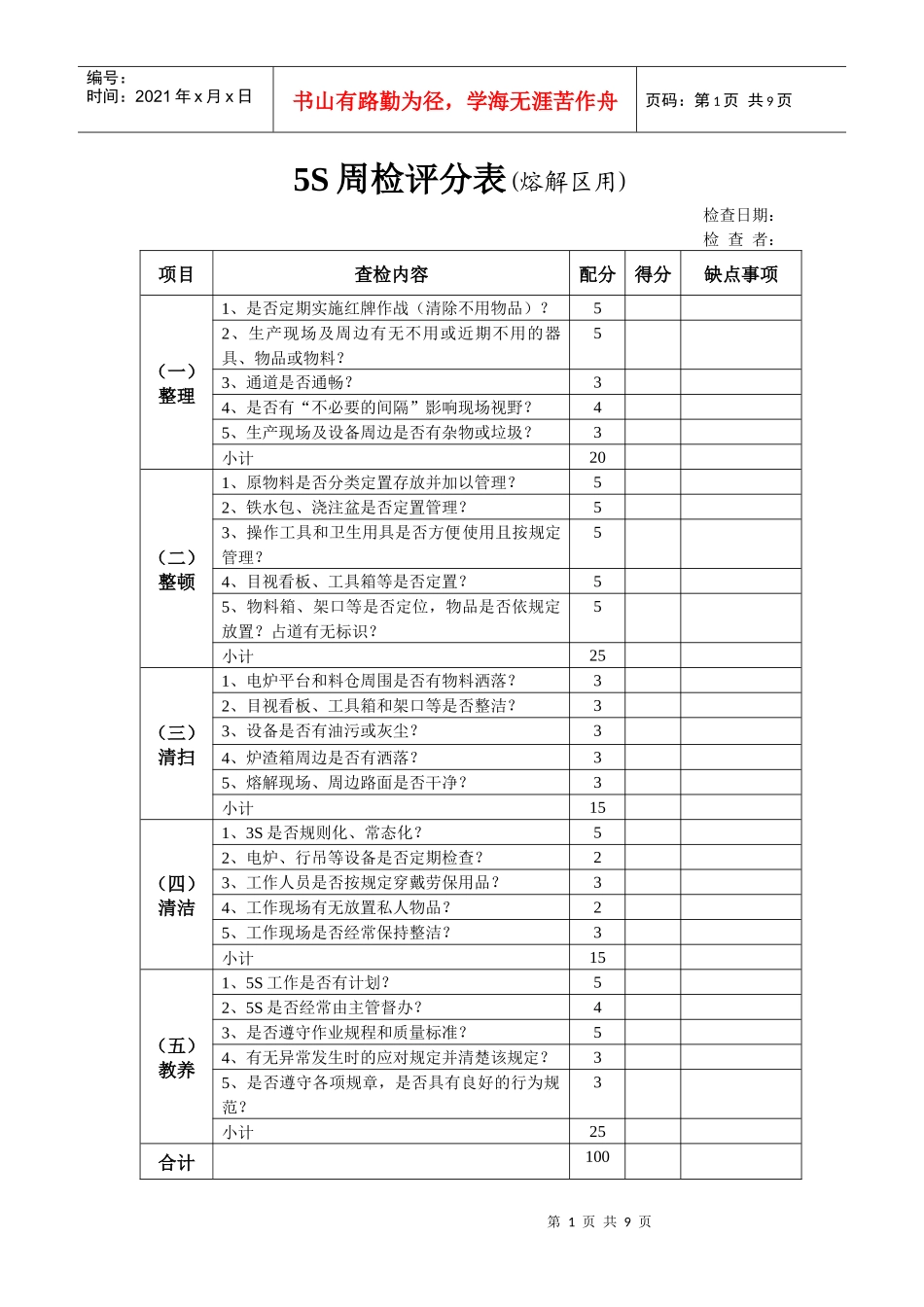 5S检查评分表_第1页