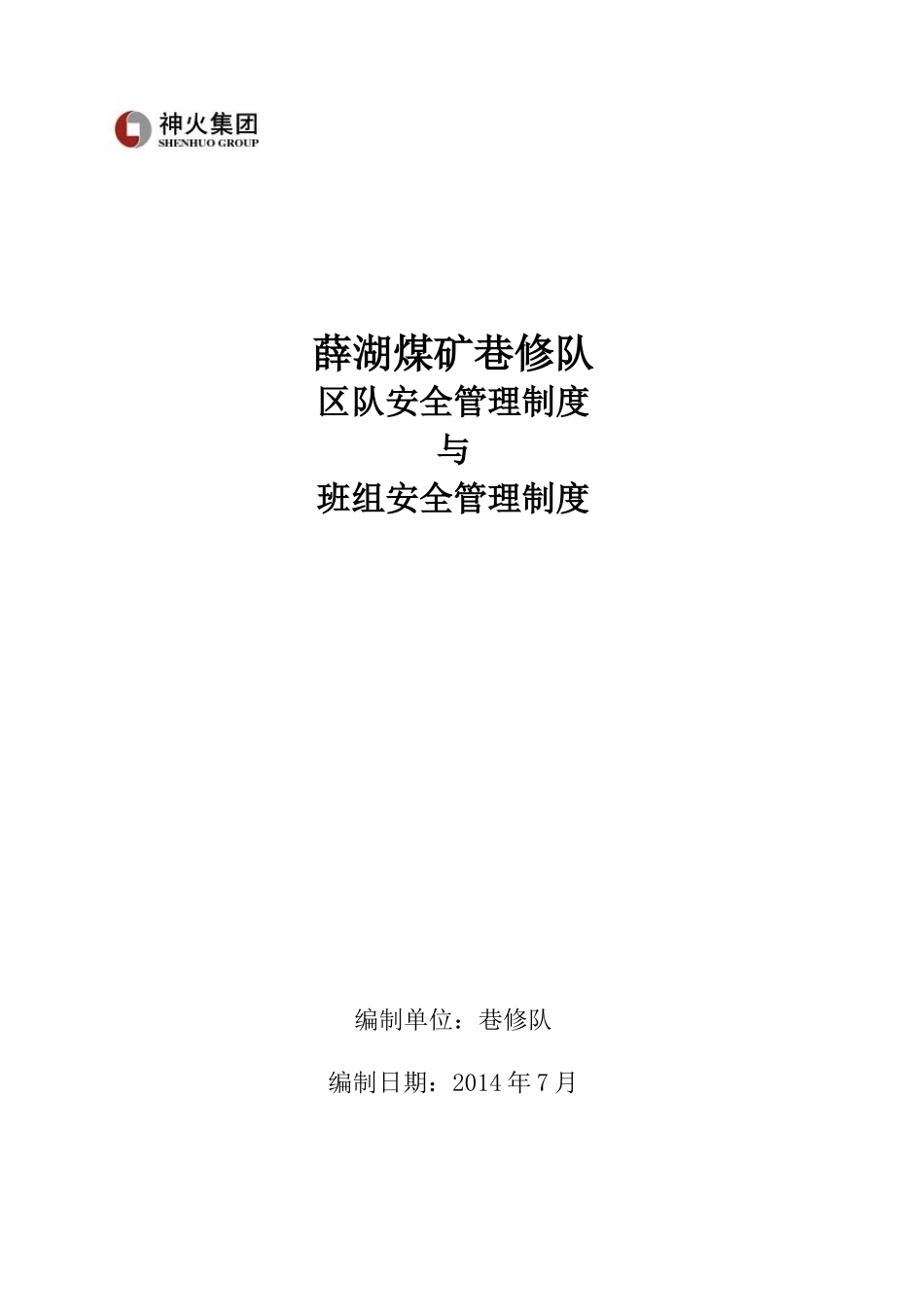 通防队区队安全管理_第1页