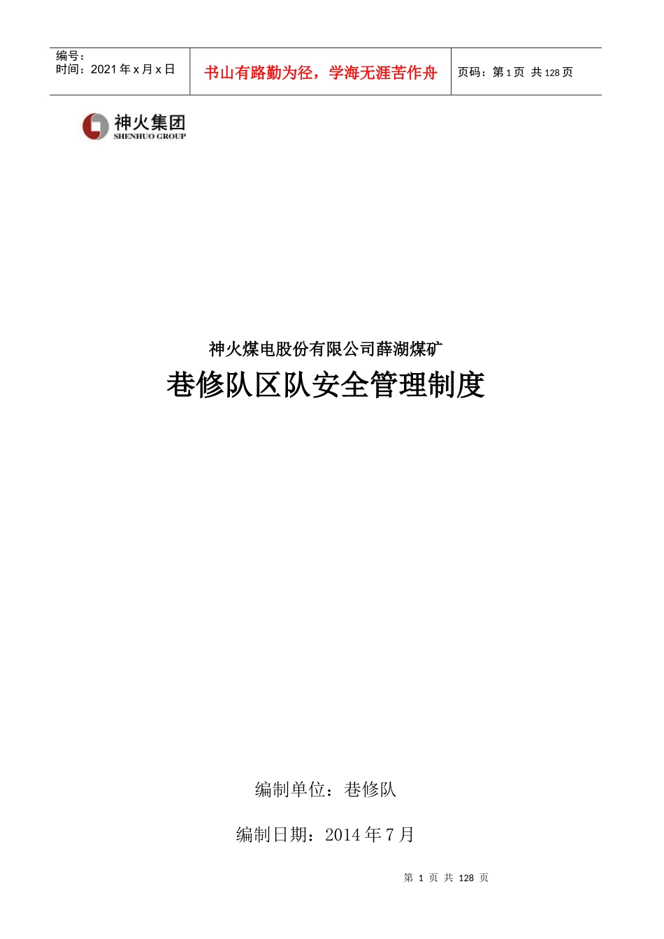 通防队区队安全管理_第2页