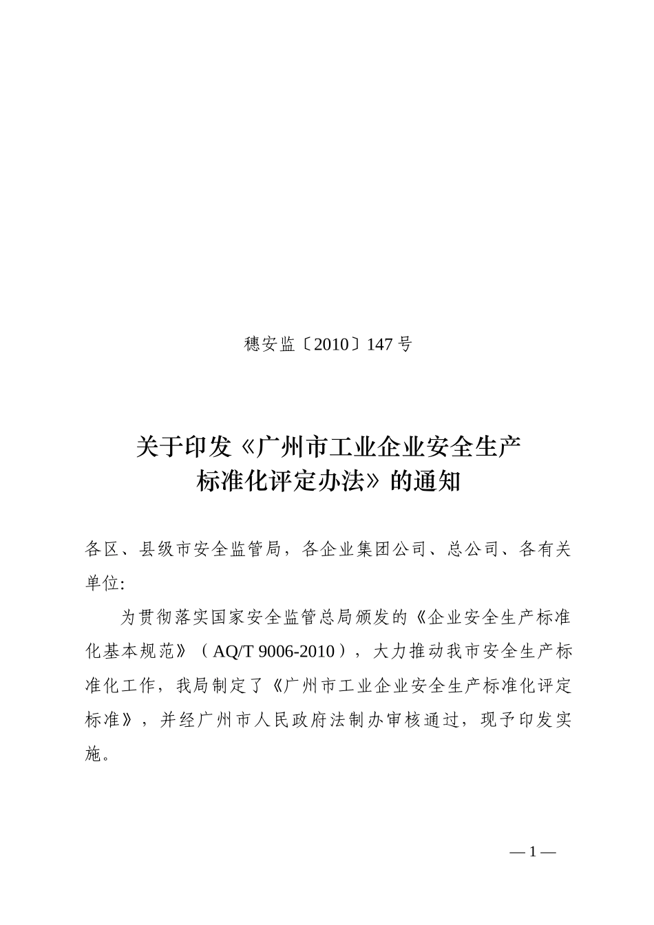 广州市工业企业安全生产标准化评定办法[1]_第1页
