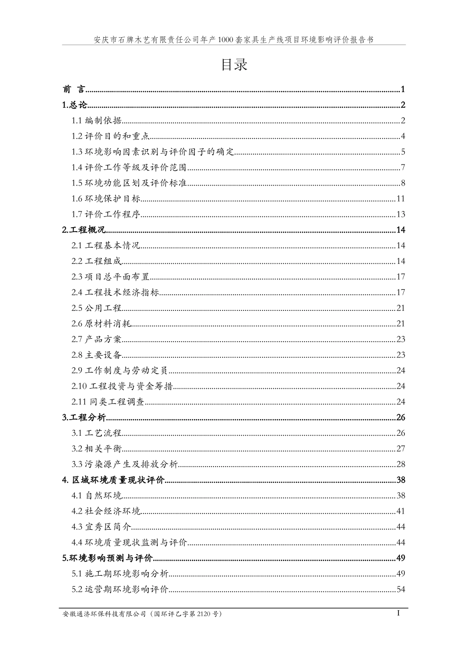 家具生产线项目环境影响报告书培训资料_第2页