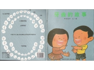 牙齿的故事 (2)