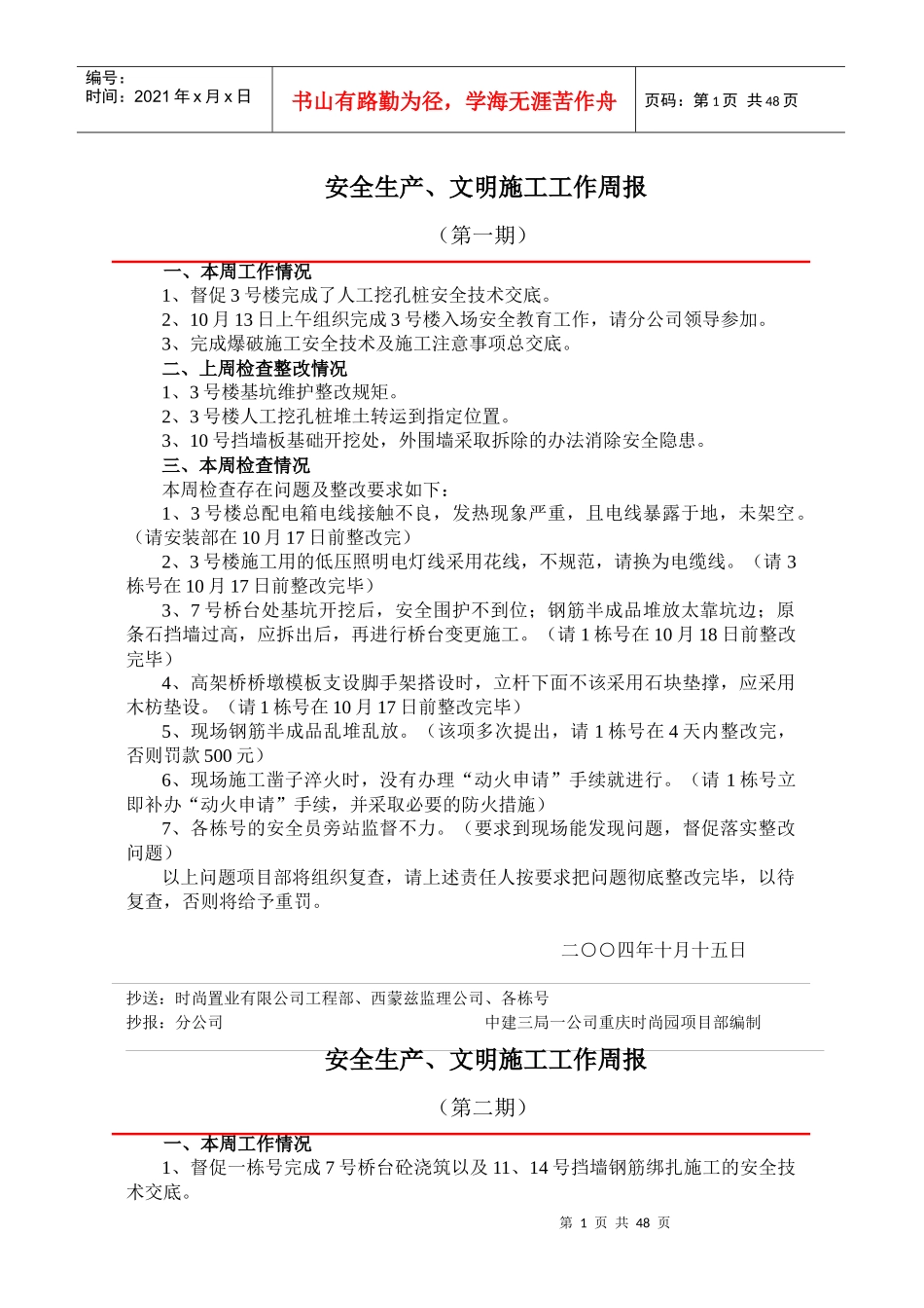 安全生产、文明施工工作周报_第1页