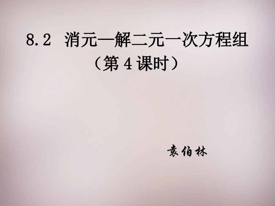 用加减法解二元一次方程组（2）_第1页