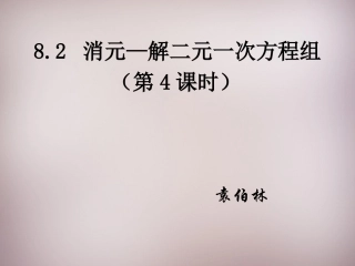 用加减法解二元一次方程组（2）