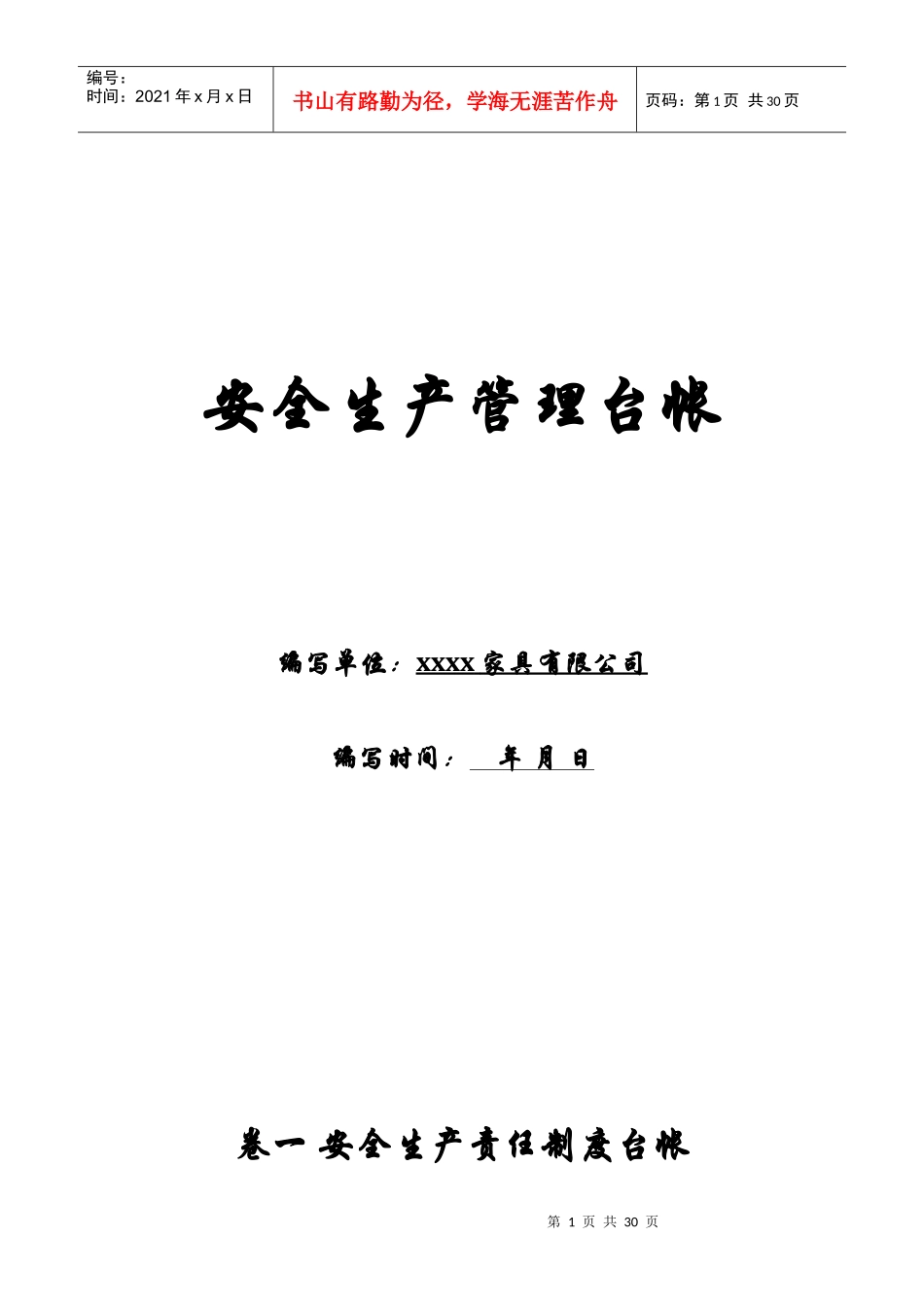 xxxx家具安全生产台帐_第1页