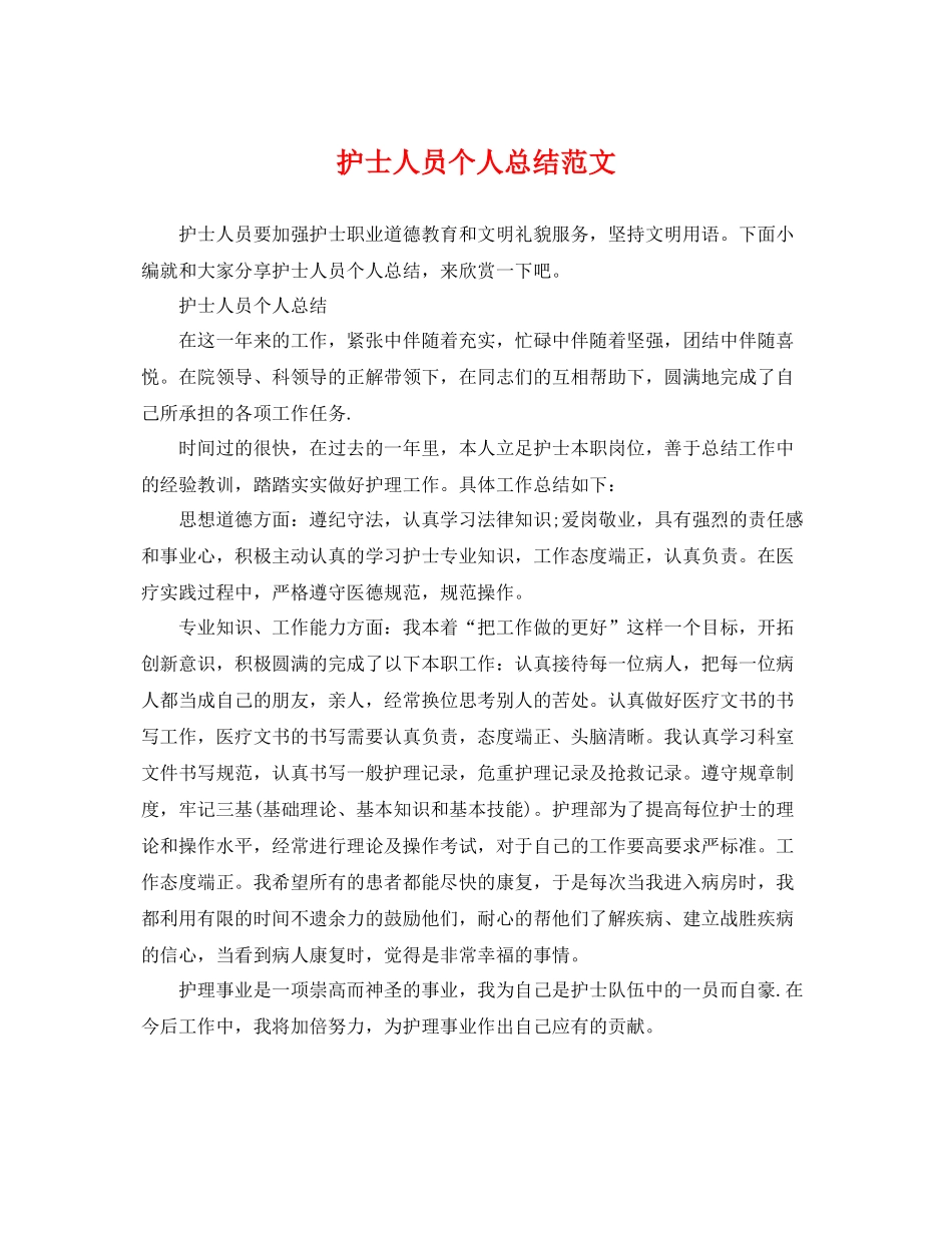 护士人员个人总结范文 _第1页