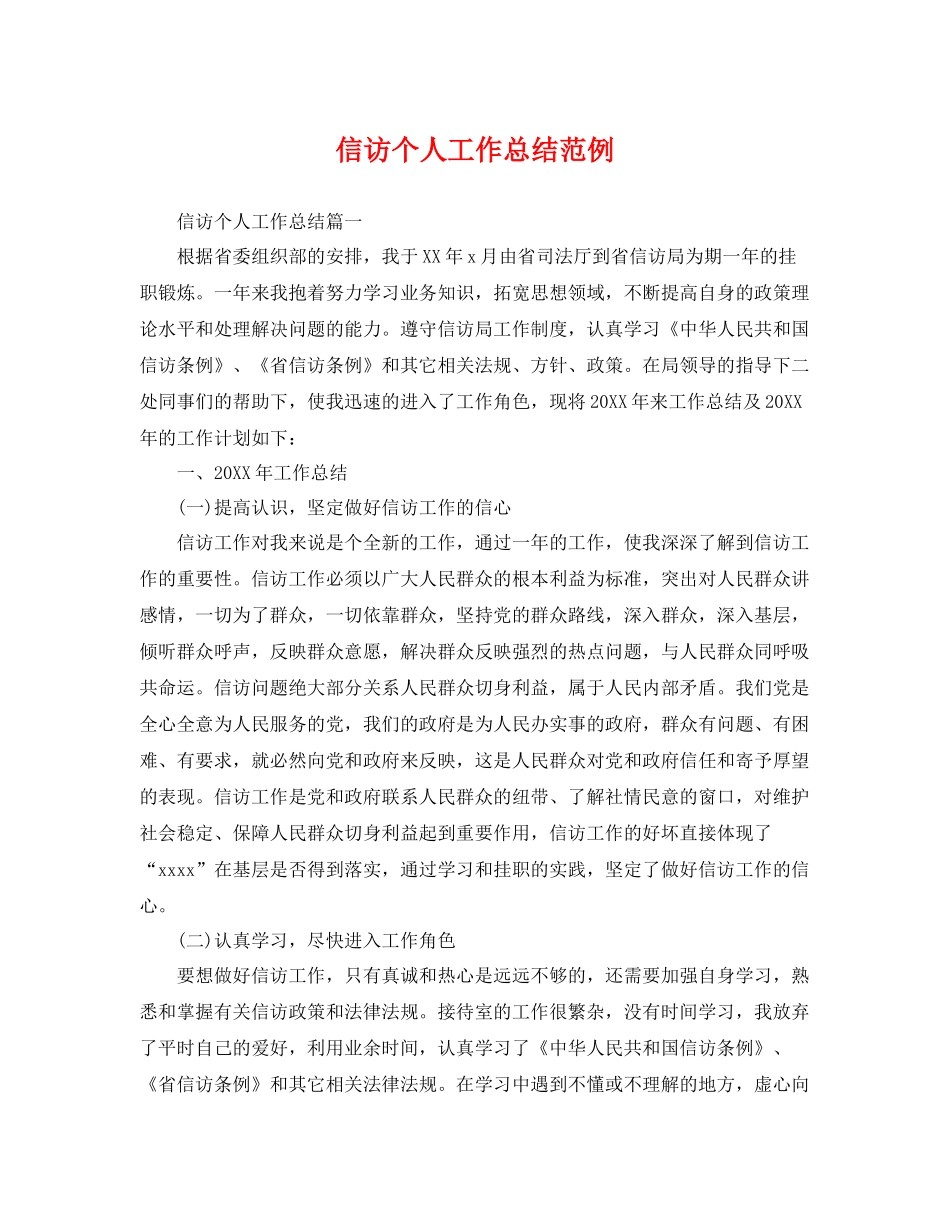 信访个人工作总结范例 _第1页