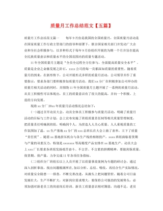 质量月工作总结范文【五篇】 