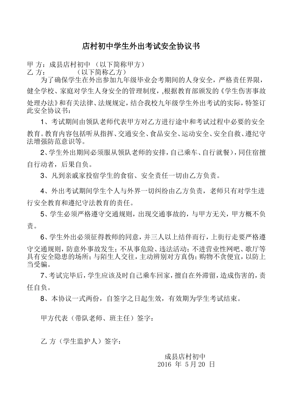 外出考试安全协议_第1页
